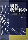 現代物理科学: フェムトからハッブルの世界まで