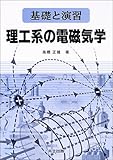 基礎と演習 理工系の電磁気学