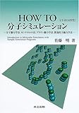 How to分子シミュレーション: 分子動力学法,モンテカルロ法,ブラウン動力学法,散逸粒子動力学法(CD-ROM付き)