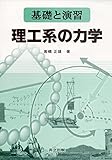 基礎と演習 理工系の力学