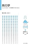 熱力学 ―エントロピーを理解するために― (フロー式 物理演習シリーズ 8)