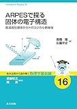 ARPESで探る固体の電子構造 ―高温超伝導体からトポロジカル絶縁体― (基本法則から読み解く物理学最前線 16)