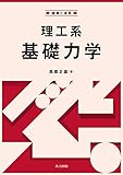 講義と演習 理工系基礎力学