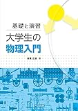 基礎と演習 大学生の物理入門