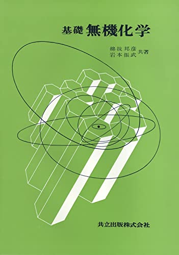 基礎無機化学の表紙