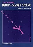 ユーザーのための実用オージェ電子分光法