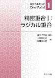精密重合〈1〉ラジカル重合 (高分子基礎科学One Point)