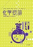 化学概論: 物質の誕生から未来まで