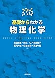 基礎からわかる物理化学