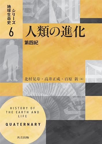 人類の進化: 第四紀 (シリーズ地球生命史 6)
