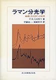 ラマン分光学: 基礎と生化学への応用