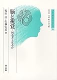 脳と視覚―何をどう見るか (ブレインサイエンス・シリーズ 14)