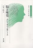 脳と味覚: おいしく味わう脳のしくみ (ブレインサイエンス・シリーズ)