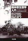 個体群生態学入門―生物の人口論