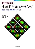 講義と実習生細胞蛍光イメージング―阪大・北大顕微鏡コースブック