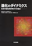 進化のダイナミクス 生命の謎を解き明かす方程式