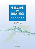 生態系再生の新しい視点 ―湖沼からの提案―