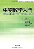 生物数学入門 －差分方程式・微分方程式の基礎からのアプローチ－