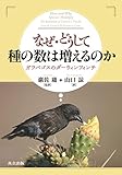 なぜ・どうして種の数は増えるのか: ガラパゴスのダーウィンフィンチ