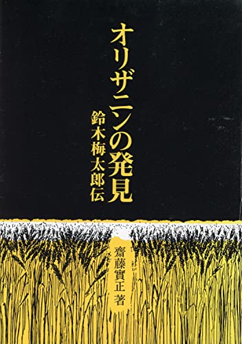 オリザニンの発見―鈴木梅太郎伝