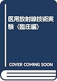 医用放射線技術実験〈臨庄編〉