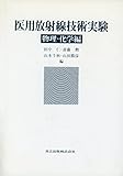 医用放射線技術実験〈物理・化学編〉