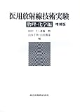 医用放射線技術実験 物理・化学編