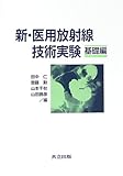 新・医用放射線技術実験 基礎編