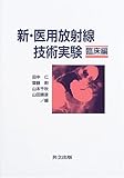 新・医用放射線技術実験 臨床編