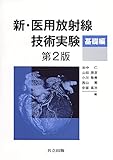 新・医用放射線技術実験:基礎編 第2版