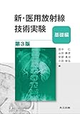 新・医用放射線技術実験―基礎編― 第3版