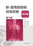 新・医用放射線技術実験―臨床編― 第3版