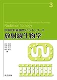 放射線生物学 (診療放射線基礎テキストシリーズ)