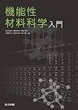 機能性材料科学入門