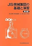 JIS機械製図の基礎と演習 第4版