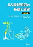 JIS機械製図の基礎と演習 第5版