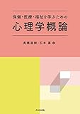 保健・医療・福祉を学ぶための心理学概論