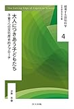 大人につきあう子どもたち: 子育てへの文化歴史的アプローチ (越境する認知科学)