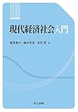 現代経済社会入門