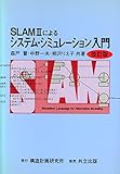 SLAMIIによるシステム・シミュレーション入門