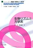 生物リズムと力学系 (シリーズ・現象を解明する数学)