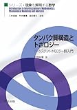 タンパク質構造とトポロジー ―パーシステントホモロジー群入門― (シリーズ・現象を解明する数学)