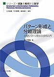 パターン形成と分岐理論 ―自発的パターン発生の力学系入門― (シリーズ・現象を解明する数学)