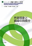 界面現象と曲線の微積分 (シリーズ・現象を解明する数学)