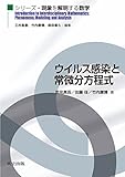 ウイルス感染と常微分方程式 (シリーズ・現象を解明する数学)