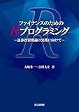 ファイナンスのためのRプログラミング ―証券投資理論の実践に向けて―
