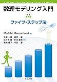 数理モデリング入門 ―ファイブ・ステップ法― 原著第4版