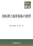 相転移と臨界現象の数理 (共立叢書 現代数学の潮流)