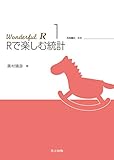 Rで楽しむ統計 (Wonderful R 1)