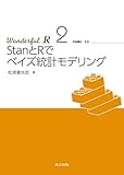 StanとRでベイズ統計モデリング (Wonderful R)